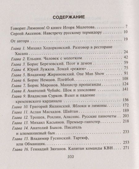 Фотография книги "Игорь Молотов: Демоны и ангелы российской политики лихих 90-х"