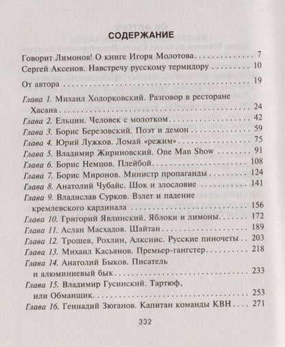 Фотография книги "Игорь Молотов: Демоны и ангелы российской политики лихих 90-х"