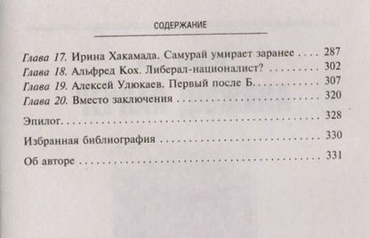 Фотография книги "Игорь Молотов: Демоны и ангелы российской политики лихих 90-х"