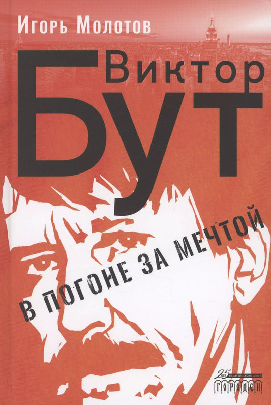 Обложка книги "Игорь Молотов: Виктор Бут. В погоне за мечтой"