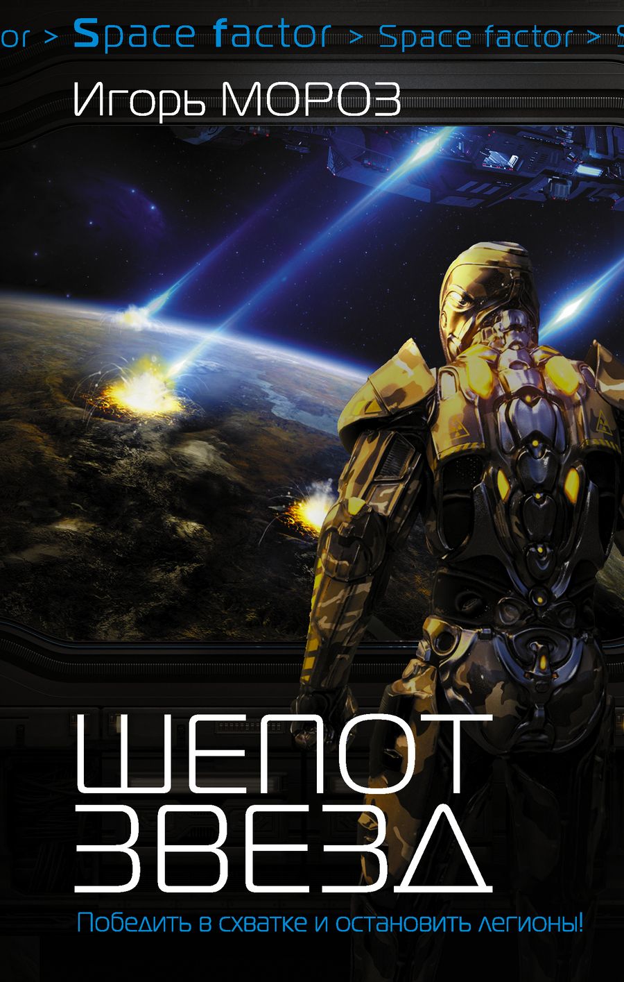 Обложка книги "Игорь Мороз: Проект "Немезис": Шепот звезд: роман"
