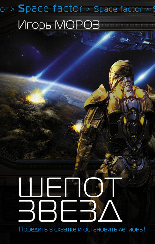 Обложка книги "Игорь Мороз: Проект "Немезис": Шепот звезд: роман"