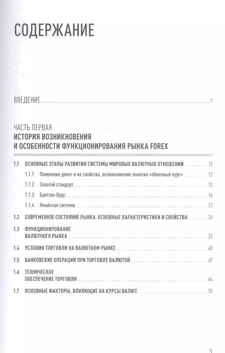 Фотография книги "Игорь Морозов: Forex: От простого к сложному"