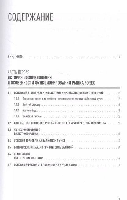 Фотография книги "Игорь Морозов: Forex: От простого к сложному"