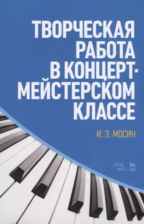 Обложка книги "Игорь Мосин: Творческая работа в концертмейстерском классе. Учебно-методическое пособие"