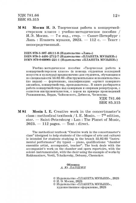 Фотография книги "Игорь Мосин: Творческая работа в концертмейстерском классе. Учебно-методическое пособие"
