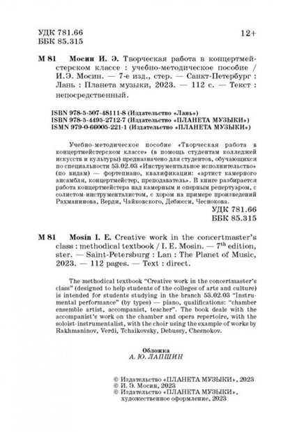 Фотография книги "Игорь Мосин: Творческая работа в концертмейстерском классе. Учебно-методическое пособие"