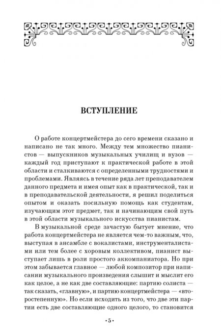 Фотография книги "Игорь Мосин: Творческая работа в концертмейстерском классе. Учебно-методическое пособие"