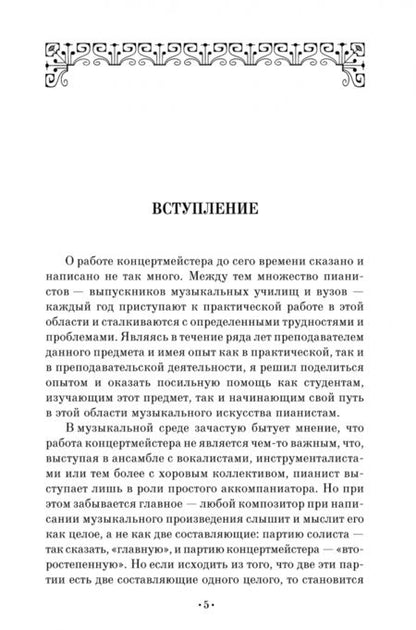 Фотография книги "Игорь Мосин: Творческая работа в концертмейстерском классе. Учебно-методическое пособие"
