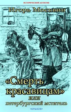 Обложка книги "Игорь Москвин: "Смерть красавицам", или Петербургский мститель"
