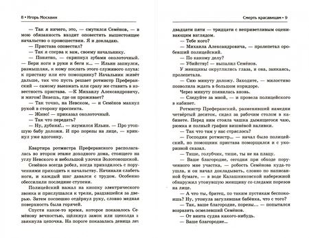 Фотография книги "Игорь Москвин: "Смерть красавицам", или Петербургский мститель"