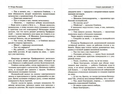 Фотография книги "Игорь Москвин: "Смерть красавицам", или Петербургский мститель"