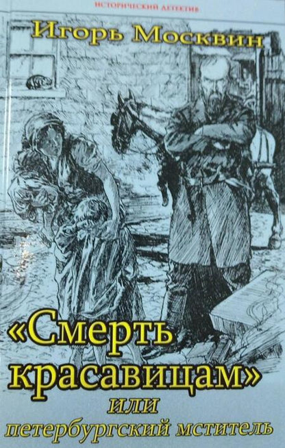 Фотография книги "Игорь Москвин: "Смерть красавицам", или Петербургский мститель"