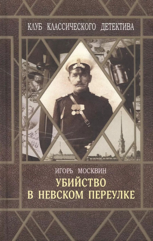 Обложка книги "Игорь Москвин: Убийство в Невском переулке"