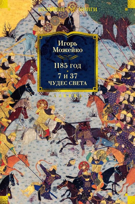 Обложка книги "Игорь Можейко: 1185 год. 7 и 37 чудес света"