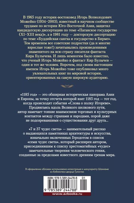 Фотография книги "Игорь Можейко: 1185 год. 7 и 37 чудес света"