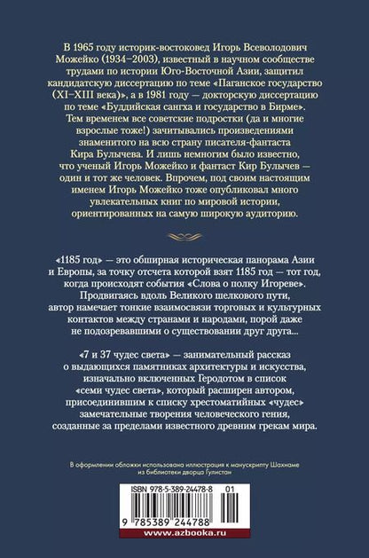 Фотография книги "Игорь Можейко: 1185 год. 7 и 37 чудес света"