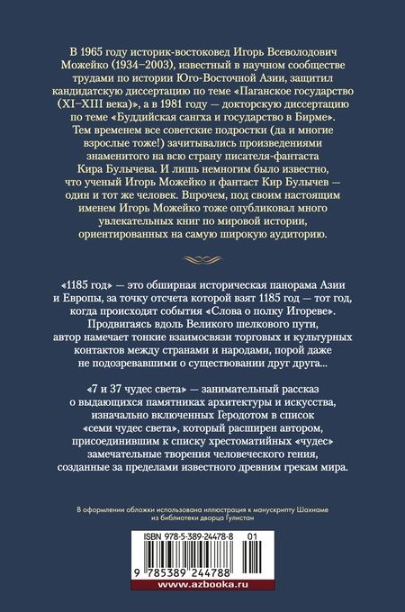 Фотография книги "Игорь Можейко: 1185 год. 7 и 37 чудес света"