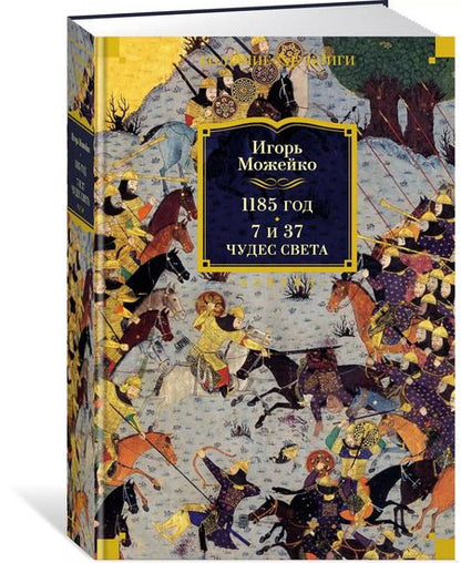 Фотография книги "Игорь Можейко: 1185 год. 7 и 37 чудес света"