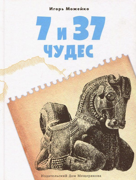 Обложка книги "Игорь Можейко: 7 и 37 чудес. Книга 1. Первые семь чудес, Ближний Восток и Средняя Азия"