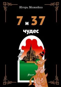 Обложка книги "Игорь Можейко: 7 и 37 чудес"