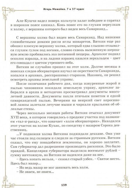 Фотография книги "Игорь Можейко: 7 и 37 чудес"