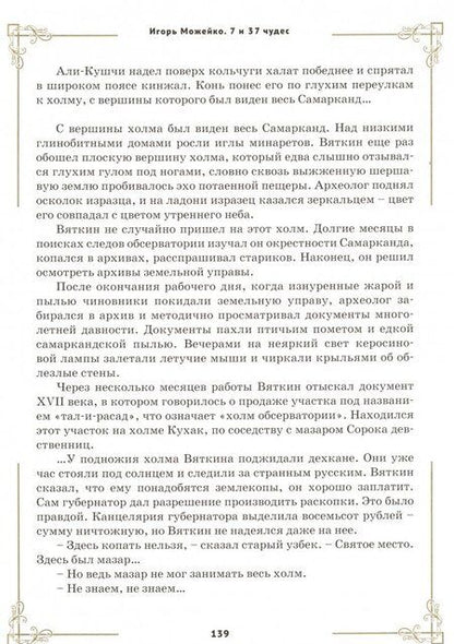 Фотография книги "Игорь Можейко: 7 и 37 чудес"