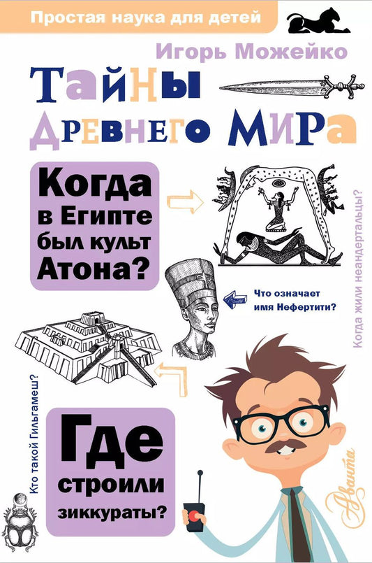 Обложка книги "Игорь Можейко: Тайны Древнего мира"