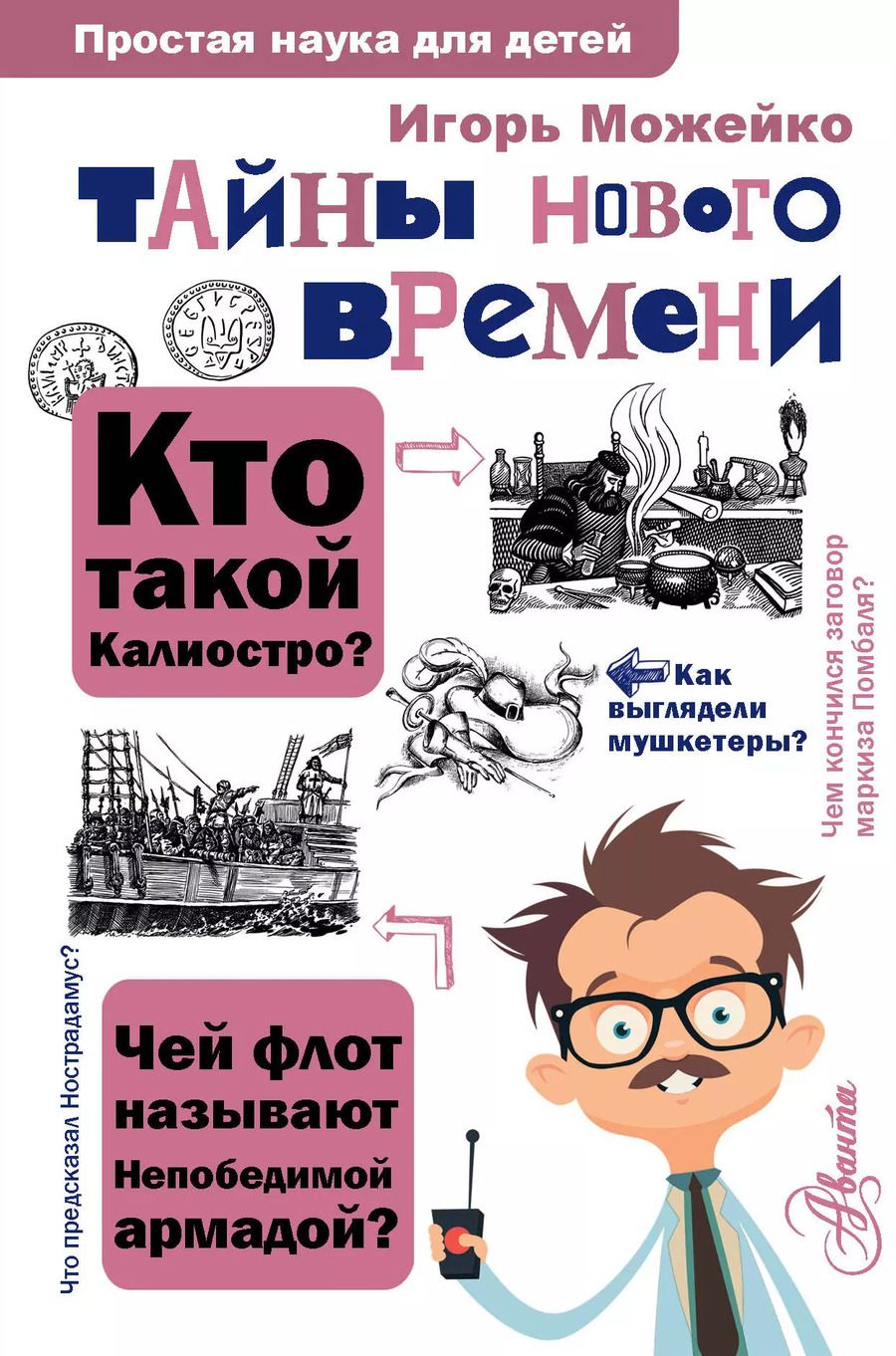 Обложка книги "Игорь Можейко: Тайны Нового времени"