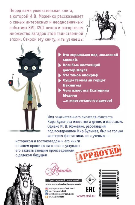 Фотография книги "Игорь Можейко: Тайны Нового времени"