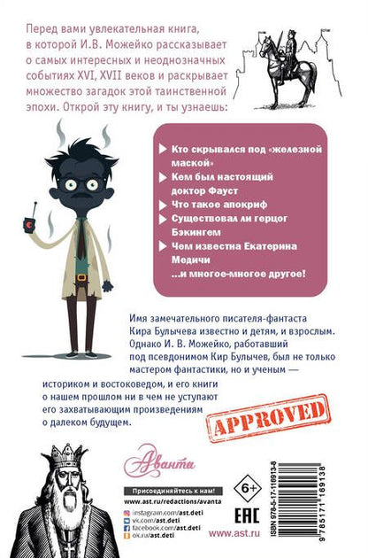 Фотография книги "Игорь Можейко: Тайны Нового времени"