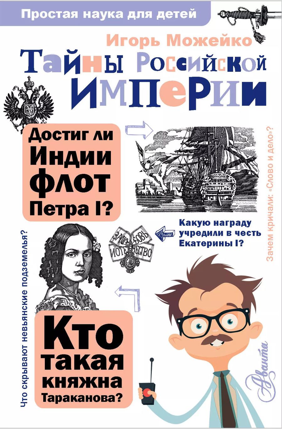 Обложка книги "Игорь Можейко: Тайны Российской империи"