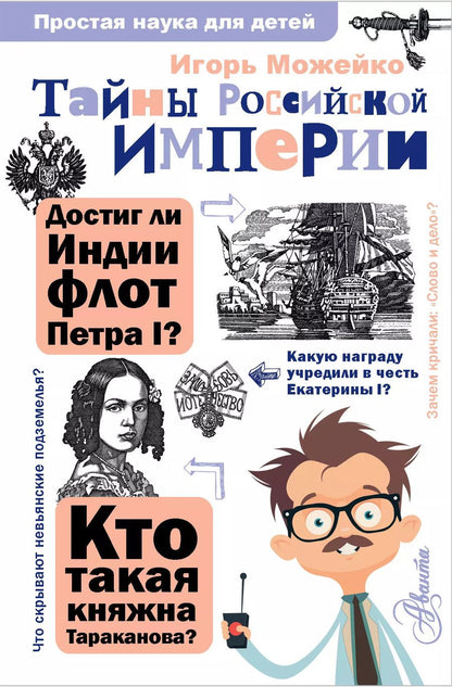 Обложка книги "Игорь Можейко: Тайны Российской империи"
