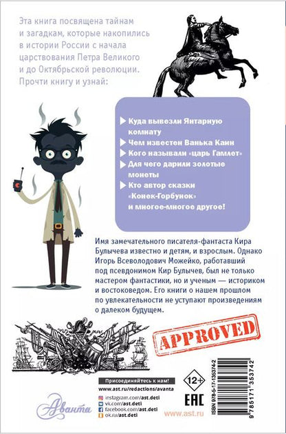 Фотография книги "Игорь Можейко: Тайны Российской империи"