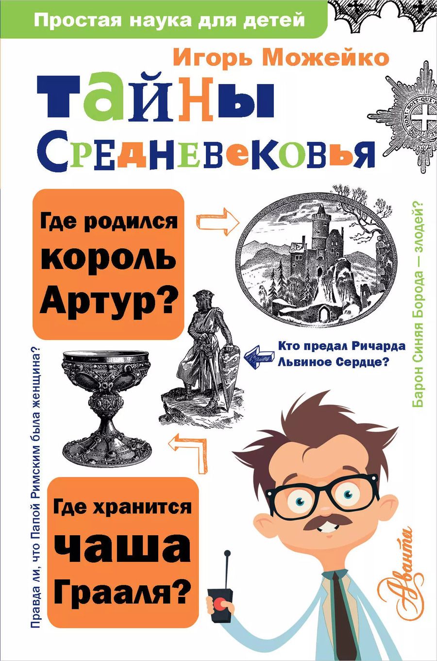 Обложка книги "Игорь Можейко: Тайны Средневековья"