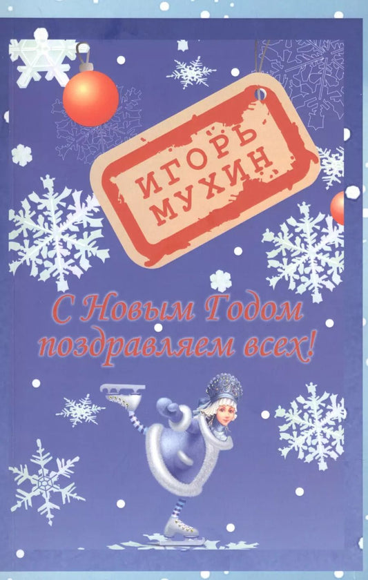 Обложка книги "Игорь Мухин: С Новым годом поздравляем всех!"