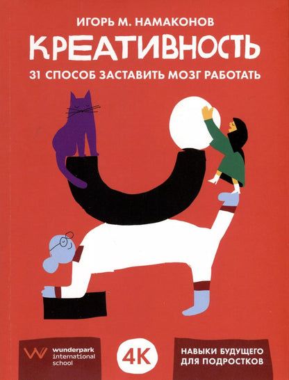 Обложка книги "Игорь Намаконов: Креативность. 31 способ заставить мозг работать"
