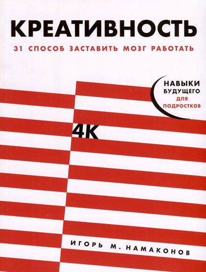 Обложка книги "Игорь Намаконов: Креативность. 31 способ заставить мозг работать"