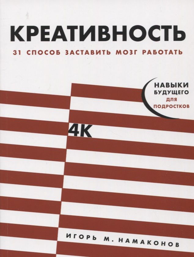 Обложка книги "Игорь Намаконов: Креативность: 31 способ заставить мозг работать"