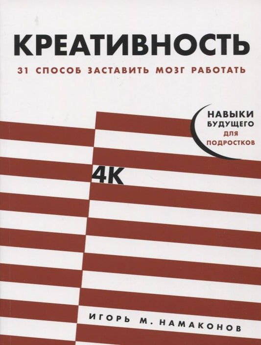 Обложка книги "Игорь Намаконов: Креативность: 31 способ заставить мозг работать"