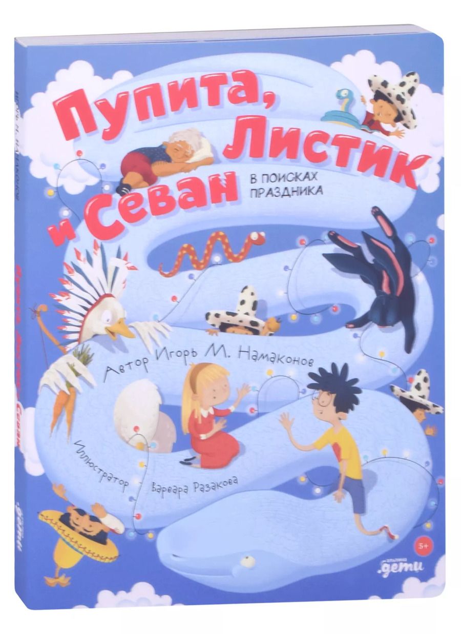 Обложка книги "Игорь Намаконов: Пупита, Листик и Севан в поисках праздника"