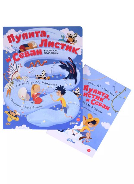 Фотография книги "Игорь Намаконов: Пупита, Листик и Севан в поисках праздника"