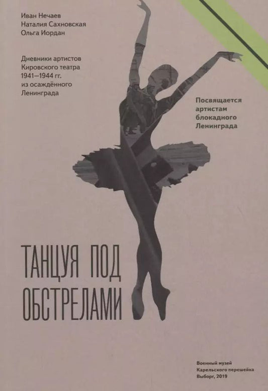 Обложка книги "Игорь Нечаев: Танцуя под обстрелами. Дневники артистов Кировского театра 1941–1944 гг. из осажденного Ленинграда"
