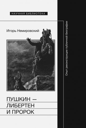 Обложка книги "Игорь Немировский: Пушкин - либертен и пророк. Опыт реконструкции публичной биографии"