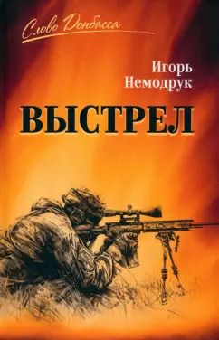 Обложка книги "Игорь Немодрук: Выстрел"