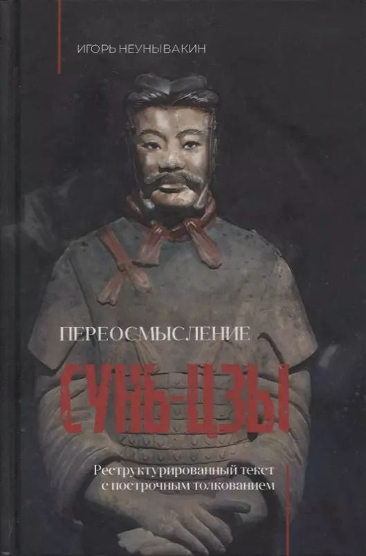 Обложка книги "Игорь Неунывакин: Переосмысление Сунь-Цзы. Реструктурированный текст"