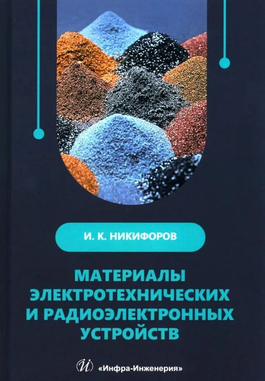 Обложка книги "Игорь Никифоров: Материалы электротехнических и радиоэлектронных устройств. Учебное пособие"