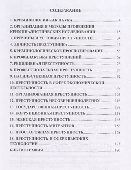 Фотография книги "Игорь Никодимов: Криминология. Учебное пособие для бакалавров"