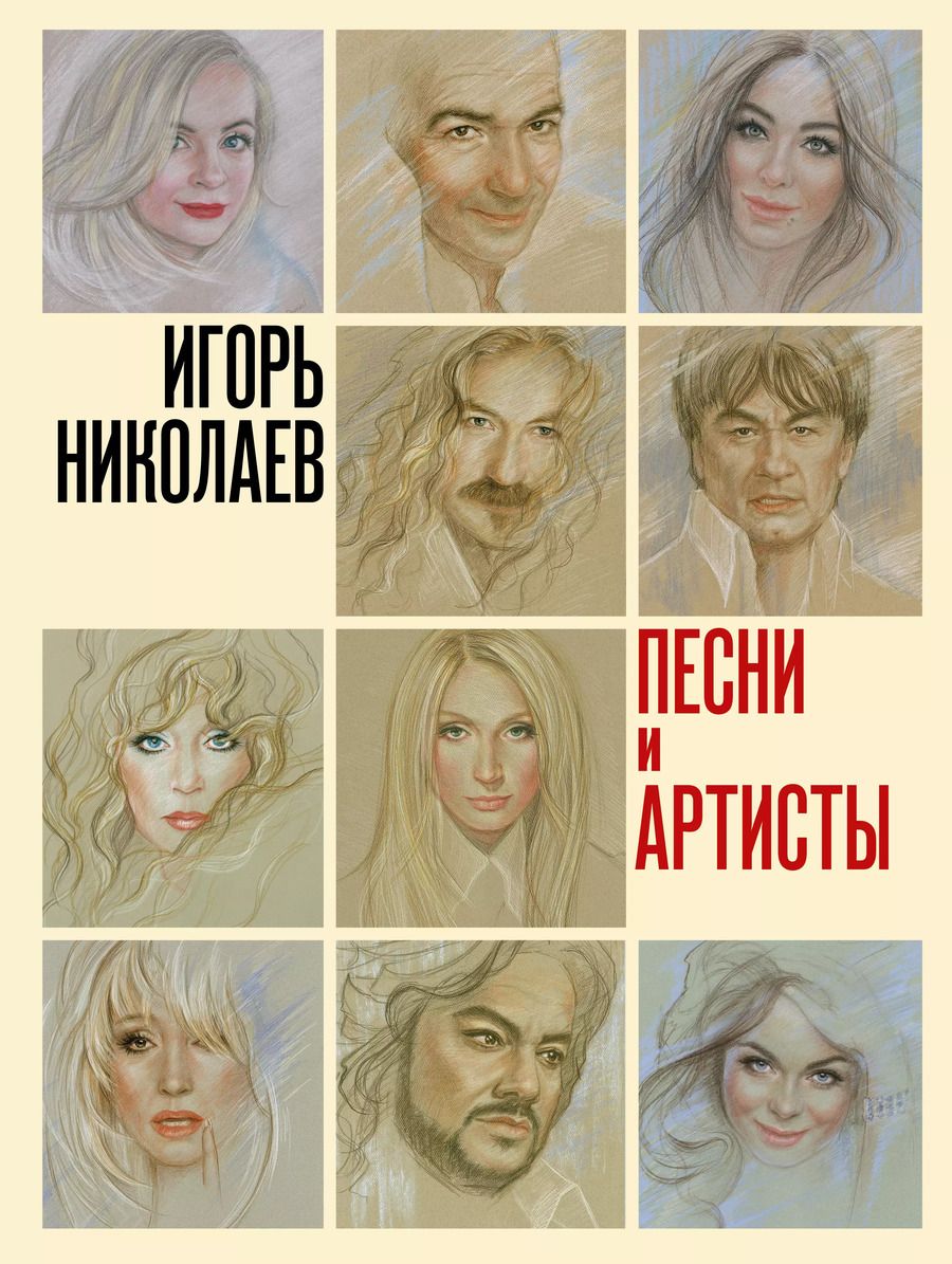 Обложка книги "Игорь Николаев: Песни и артисты"