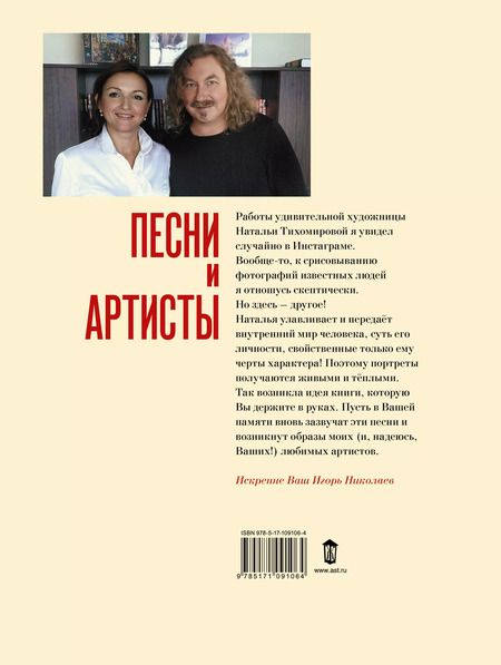 Фотография книги "Игорь Николаев: Песни и артисты"